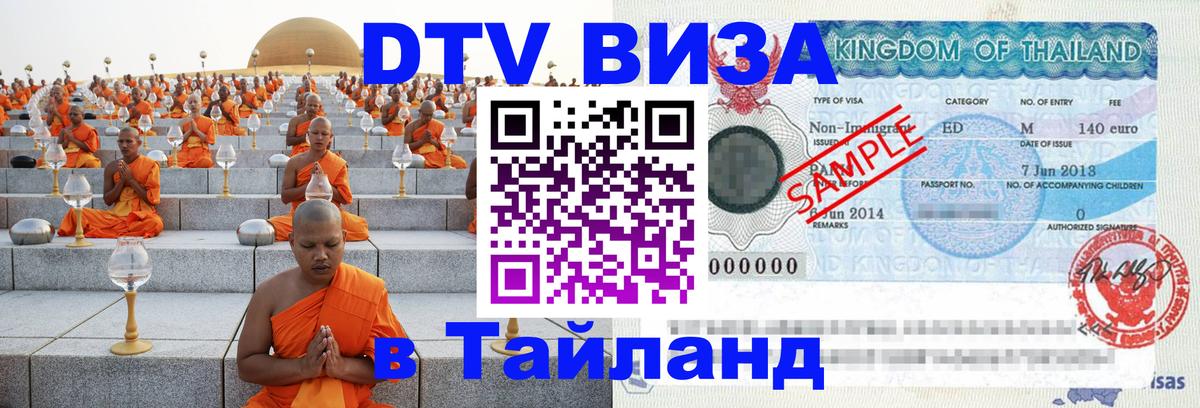 Как сделать DTV визу в Тайланд 
