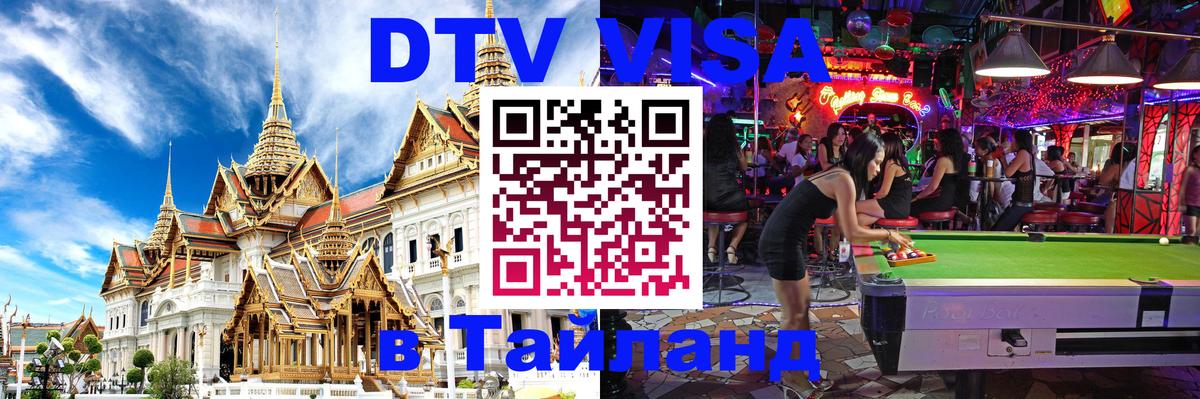 DTV виза Тайланд 